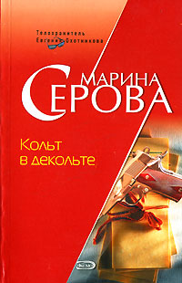 Кольт в декольте Кольт в декольте Серова М.С.