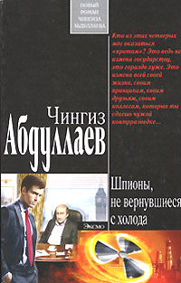Шпионы, не вернувшиеся с холода Шпионы, не вернувшиеся с холода Абдуллаев Ч.А.