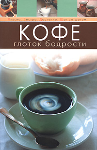 Кофе. Глоток бодрости Кофе. Глоток бодрости