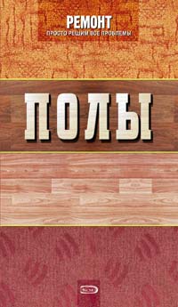 Полы Полы Колесников А.И.