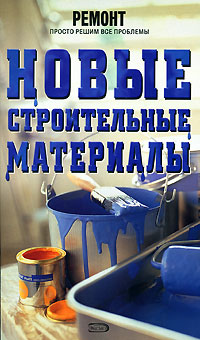 Новые строительные материалы Новые строительные материалы Гончаров И.А.