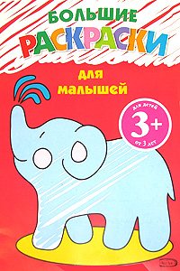 3+ Большие раскраски для малышей 3+ Большие раскраски для малышей