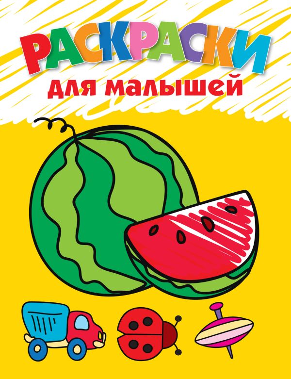 3+ Раскраски для малышей (арбуз) 3+ Раскраски для малышей (арбуз)