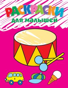 3+ Раскраски для малышей (барабан)