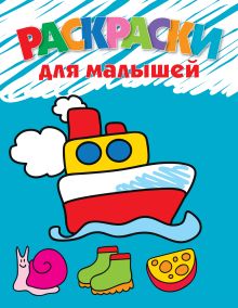 3+ Раскраски для малышей (кораблик)