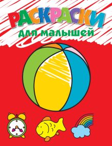 3+ Раскраски для малышей (мяч)