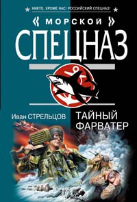 Тайный фарватер