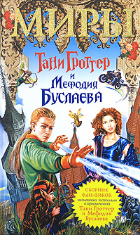 Миры Тани Гроттер и Мефодия Буслаева