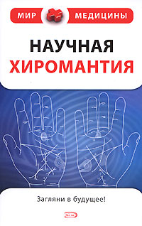 Научная хиромантия