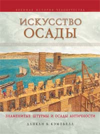 Искусство осады. Знаменитые штурмы и осады Античности