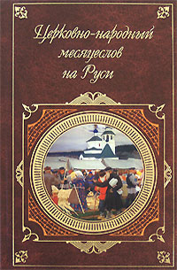 Церковно-народный месяцеслов на Руси цветной мир бабушкин сундучок народный календарь 2 2012