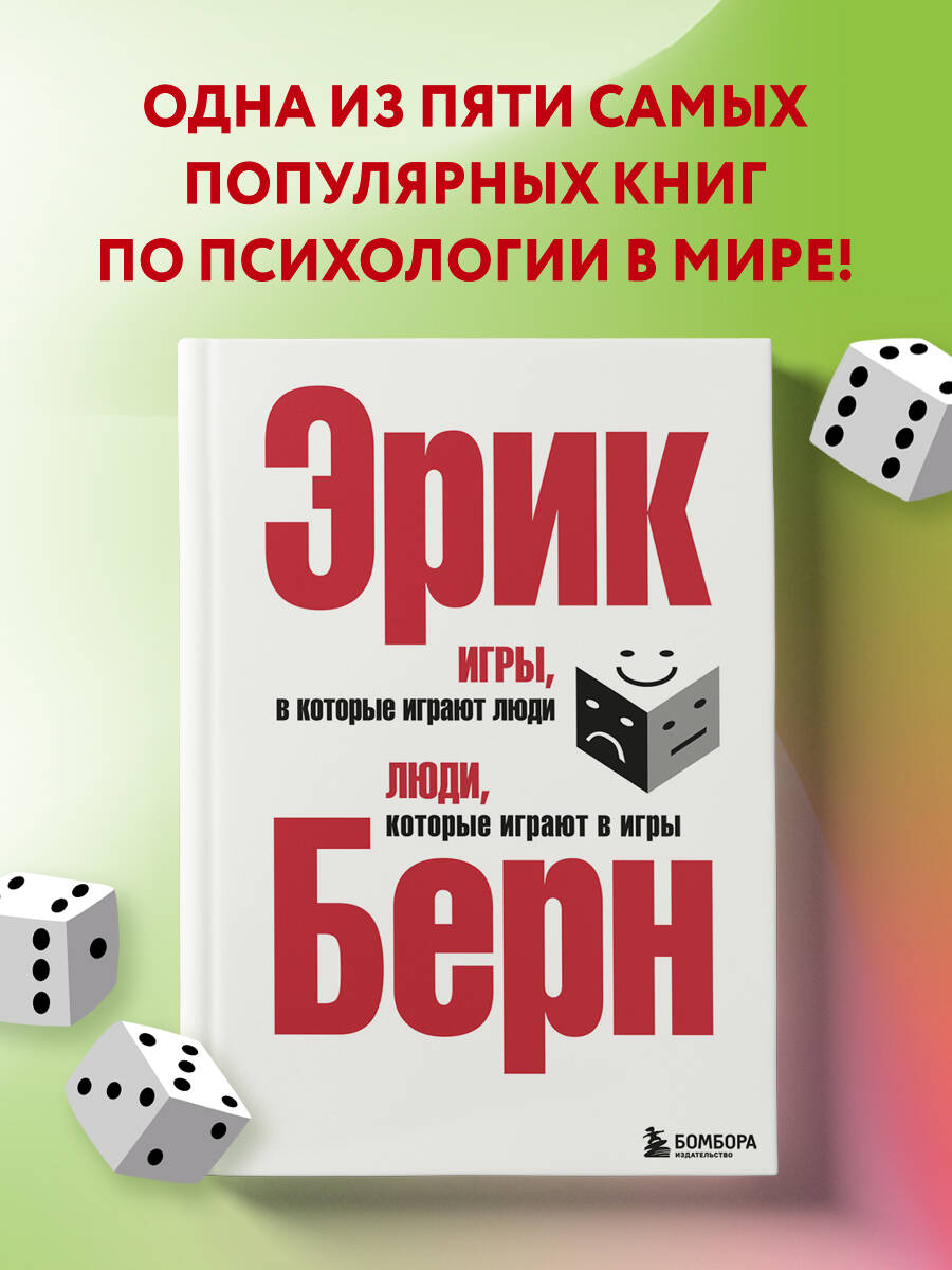 Игры, в которые играют люди. Люди, которые играют в игры (Берн Эрик). ISBN:  978-5-699-27303-4 ➠ купите эту книгу с доставкой в интернет-магазине  «Буквоед»