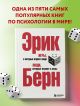 Книга Игры, в которые играют люди. Люди, которые играют в игры • Эрик ...