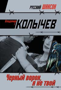Черный ворон, я не твой: роман