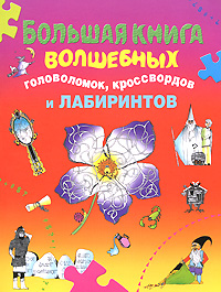 Большая книга волшебных головоломок, кроссвордов и лабиринтов Большая книга волшебных головоломок, кроссвордов и лабиринтов Арсенина Е.Н.