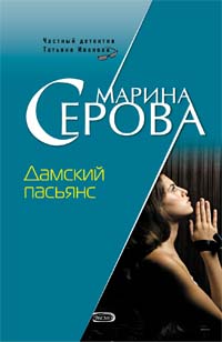 Дамский пасьянс Дамский пасьянс Серова М.С.