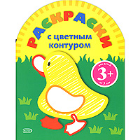 Раскраски с цветным контуром. (утенок) Раскраски с цветным контуром. (утенок)