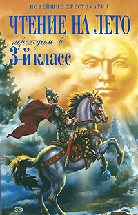 Чтение на лето. Переходим в 3-й класс