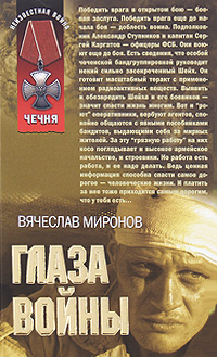 Глаза войны Глаза войны Миронов В.М.
