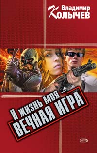 И жизнь моя - вечная игра