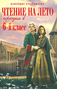 Чтение на лето. Переходим в 6-й класс