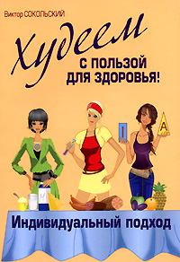 Худеем с пользой для здоровья! Индивидуальный подход Худеем с пользой для здоровья! Индивидуальный подход Сокольский В.С.