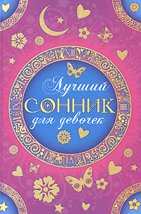 Лучший сонник для девчонок Лучший сонник для девчонок Живайкина О.И.