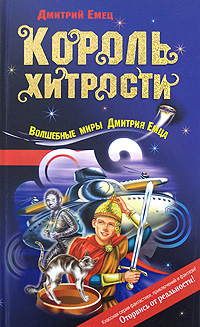 Король хитрости Король хитрости Емец Д.А.