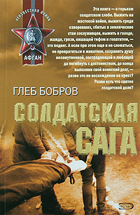 Солдатская сага Солдатская сага Бобров Г.Л.