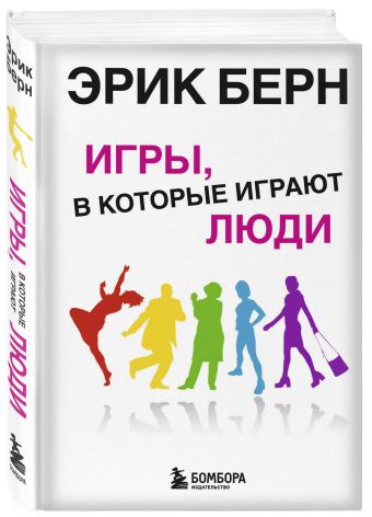 Игры, в которые играют люди: Психология человеческих взаимоотношений Игры, в которые играют люди: Психология человеческих взаимоотношений Берн Э.