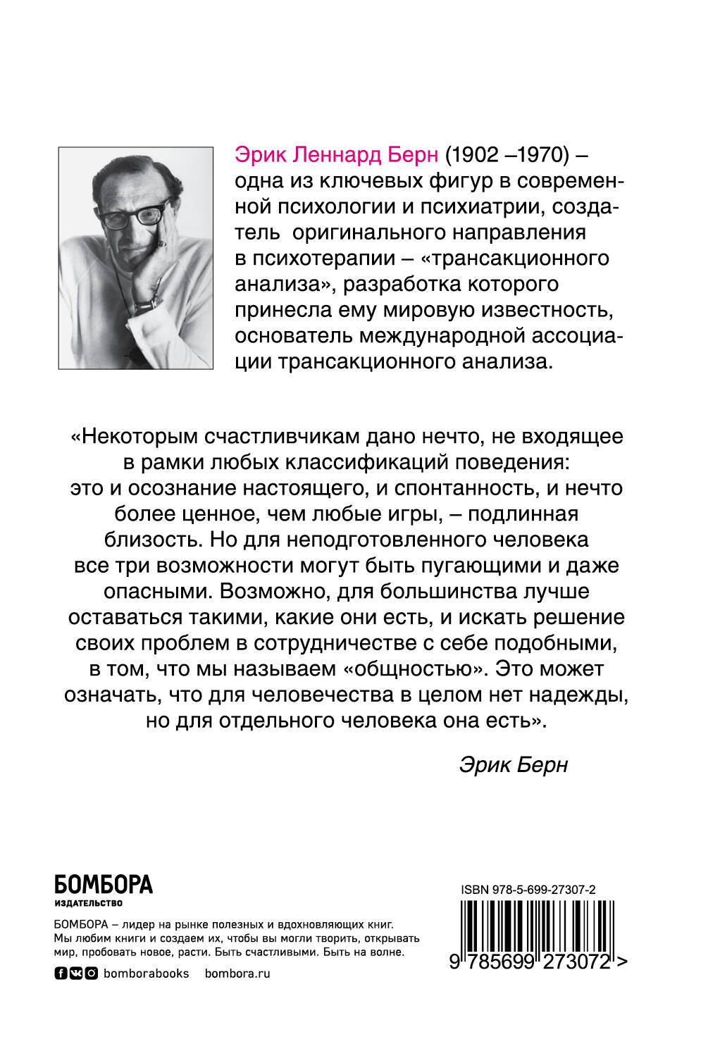 Игры, в которые играют люди: Психология человеческих взаимоотношений (Берн  Эрик). ISBN: 978-5-699-27307-2 ➠ купите эту книгу с доставкой в  интернет-магазине «Буквоед»