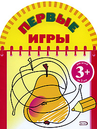 Первые игры (груша) Первые игры (груша)