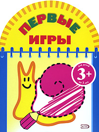 Первые игры (улитка) Первые игры (улитка)