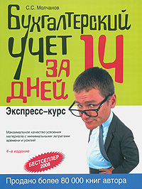 Бухгалтерский учет за 14 дней. Экспресс-курс. 4-е изд., перераб. и доп.