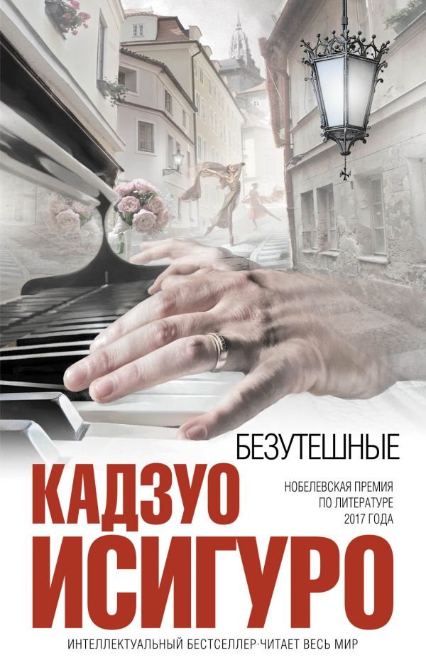 

Безутешные