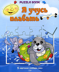 Я учусь плавать Я учусь плавать