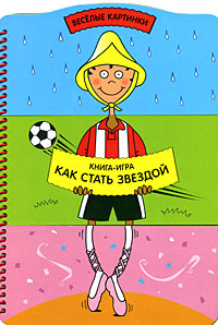 Как стать звездой Как стать звездой