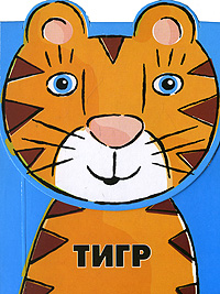 Тигр Тигр