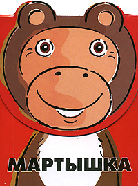 Мартышка Мартышка