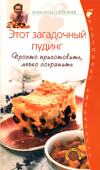 Этот загадочный пудинг. Просто приготовить, легко сохранить