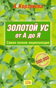 Золотой ус от А до Я: Самая полная энциклопедия