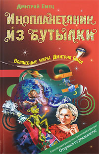 Инопланетянин из бутылки Инопланетянин из бутылки Емец Д.А.