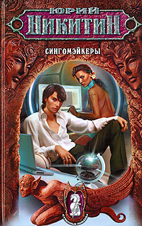 Сингомэйкеры Сингомэйкеры Никитин Ю.А.