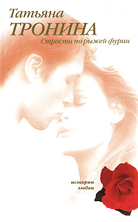 Страсти по рыжей фурии