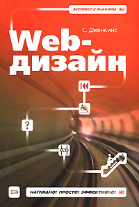 алексеев александр петрович введение в web дизайн cd Web-дизайн