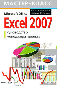 Хелдман К., Хелдман У. Excel 2007. Руководство менеджера проекта мак дональд мэтью excel 2007 недостающее руководство