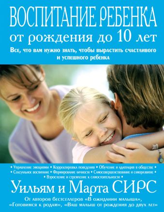 Воспитание ребенка от рождения до 10 лет Воспитание ребенка от рождения до 10 лет Сирс М.