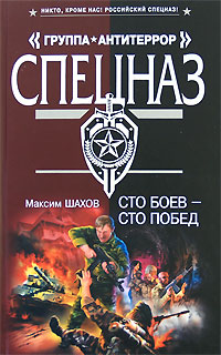 Сто боев - сто побед