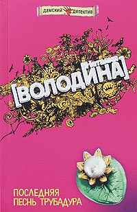 Последняя песнь трубадура