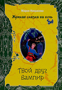 Твой друг вампир Твой друг вампир Некрасова М.Е.
